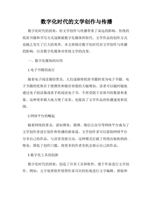 数字化时代的文学创作与传播