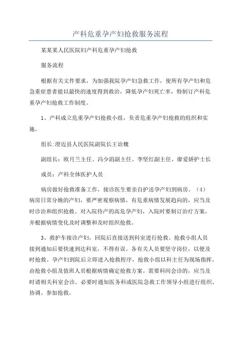 产科危重孕产妇抢救服务流程
