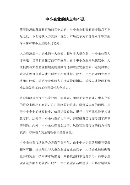 中小企业的缺点和不足