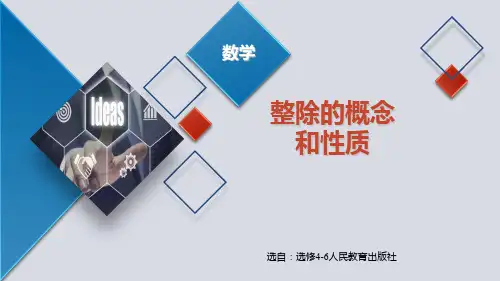 人教A版高中数学选修4-6初等数论初步第一讲1.1.整除的概念和性质教学课件 (共17张PPT)
