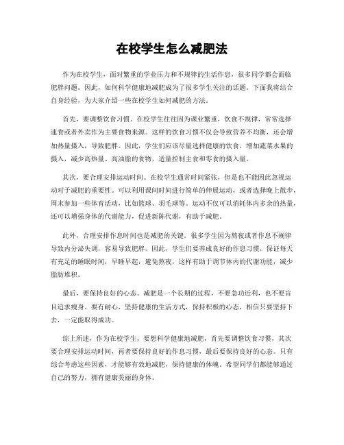 在校学生怎么减肥法