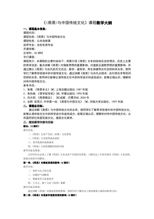 《周易》与中国传统文化大纲