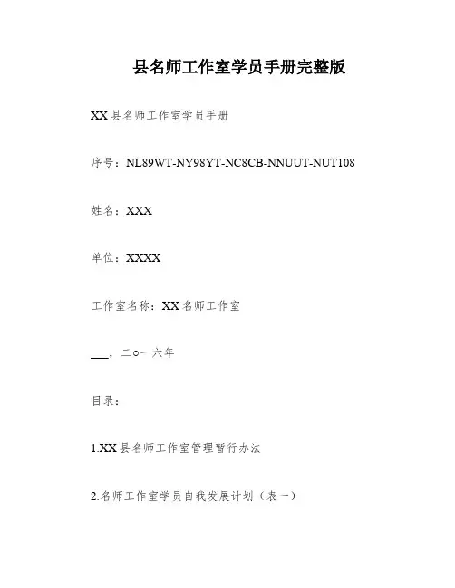 县名师工作室学员手册完整版