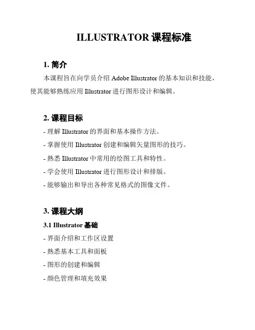 ILLUSTRATOR课程标准