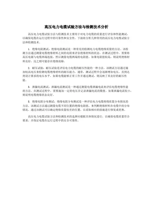 高压电力电缆试验方法与检测技术分析