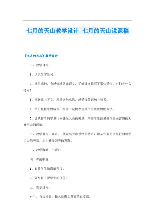 七月的天山教学设计 七月的天山说课稿
