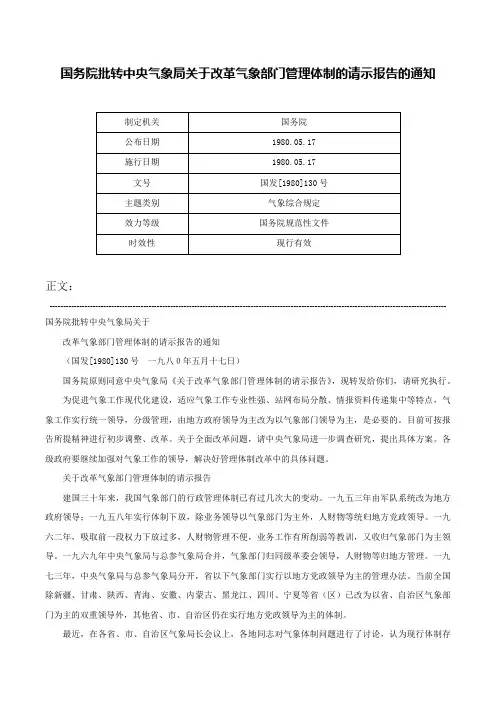 国务院批转中央气象局关于改革气象部门管理体制的请示报告的通知-国发[1980]130号