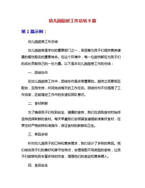 幼儿园厨房工作总结9篇