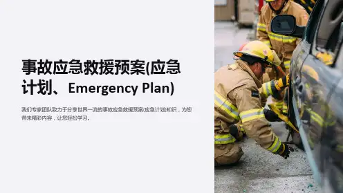 事故应急救援预案(应急计划、Emergency Plan)