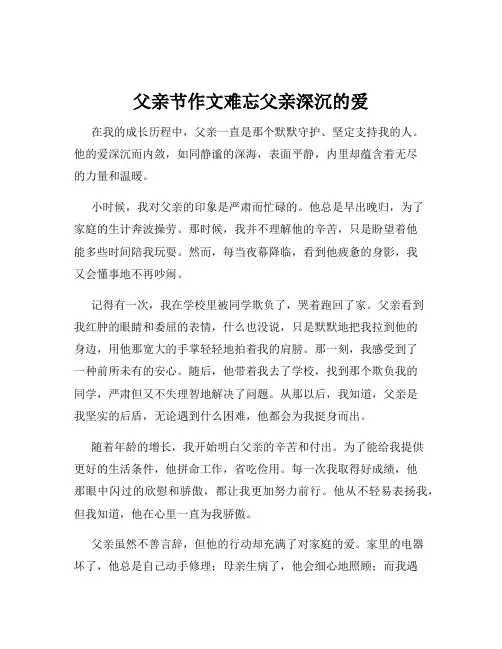 父亲节作文难忘父亲深沉的爱