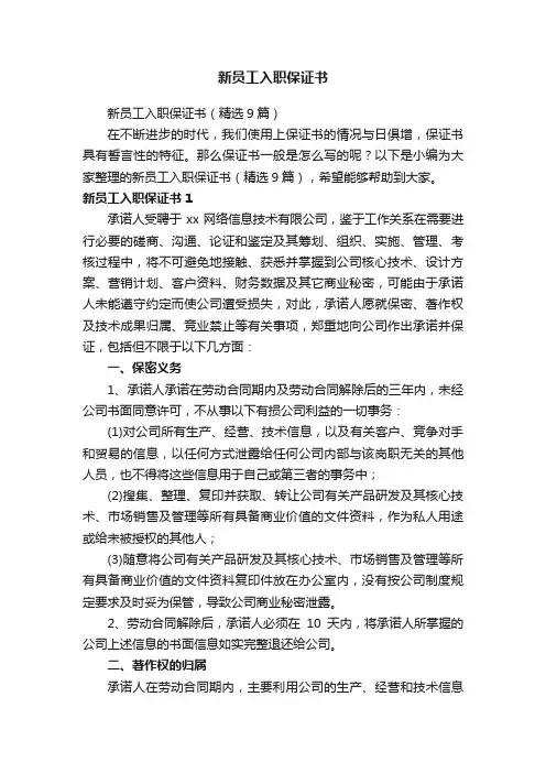 新员工入职保证书（精选9篇）