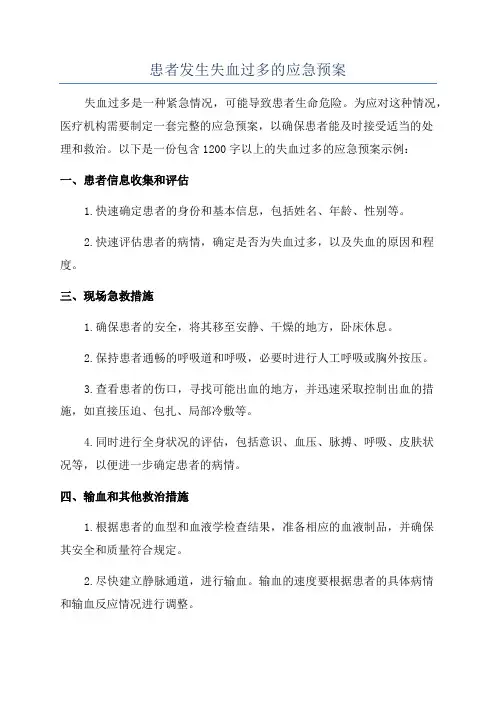 患者发生失血过多的应急预案