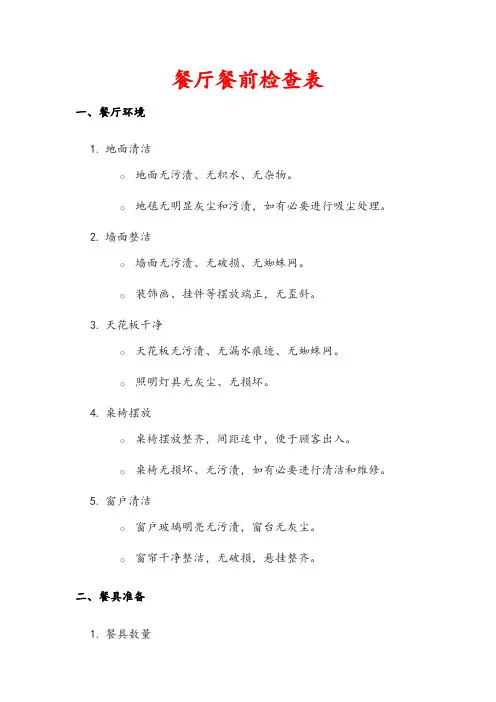餐厅餐前检查表
