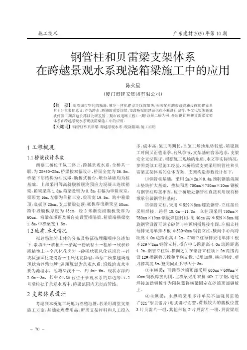 钢管柱和贝雷梁支架体系在跨越景观水系现浇箱梁施工中的应用