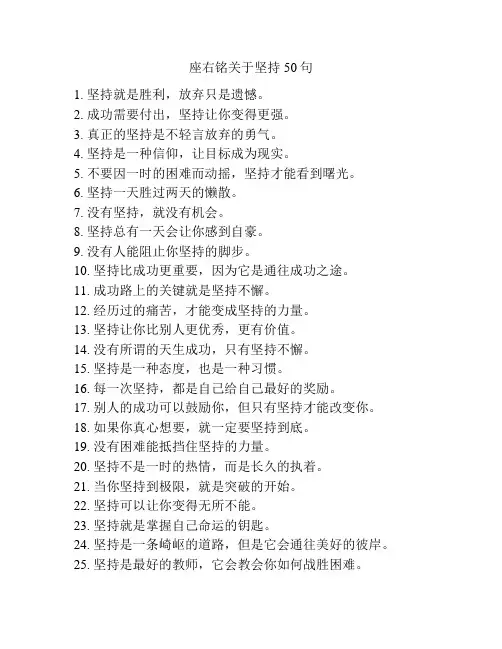 座右铭关于坚持50句