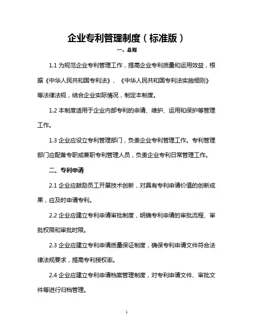 企业专利管理制度(标准版)