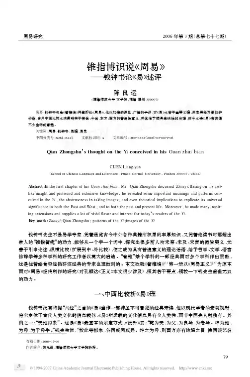 锥指博识说_周易_钱钟书论_易_述评
