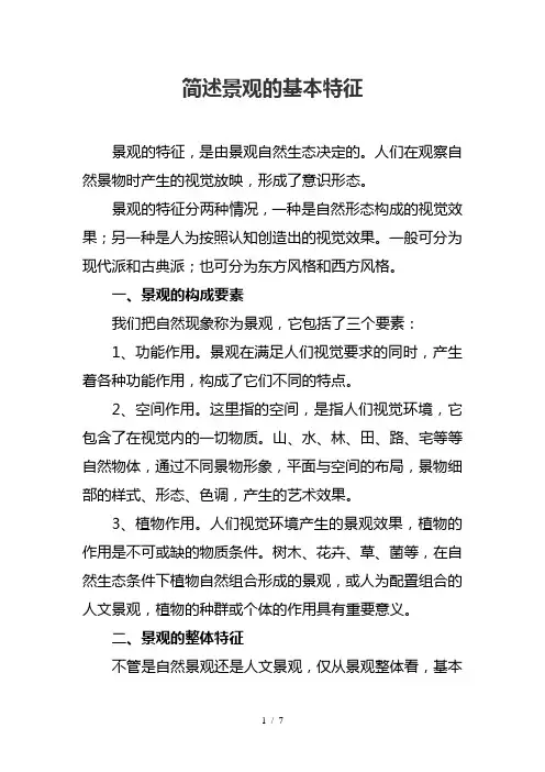 简述景观的基本特征