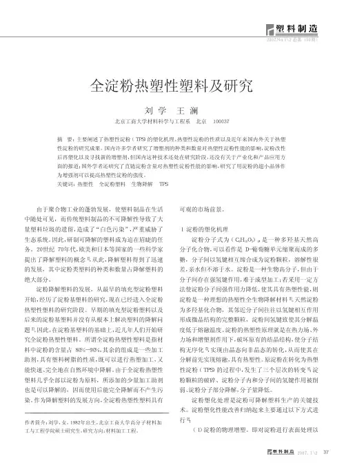 全淀粉热塑性塑料及研究