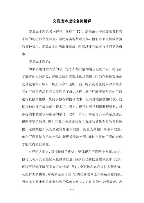 交易成本理论名词解释