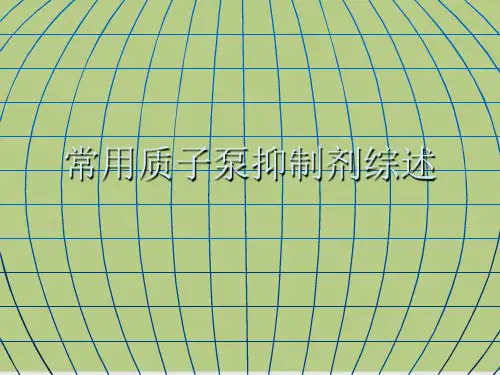 常用质子泵抑制剂综述
