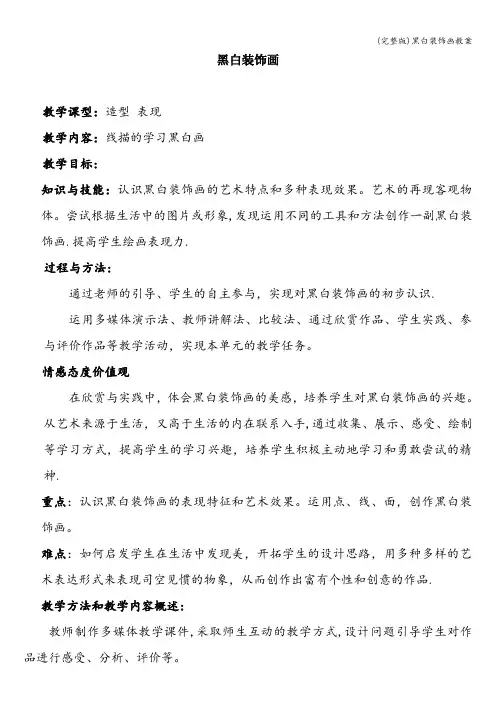 (完整版)黑白装饰画教案