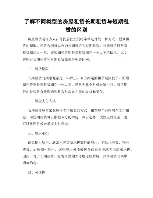 了解不同类型的房屋租赁长期租赁与短期租赁的区别