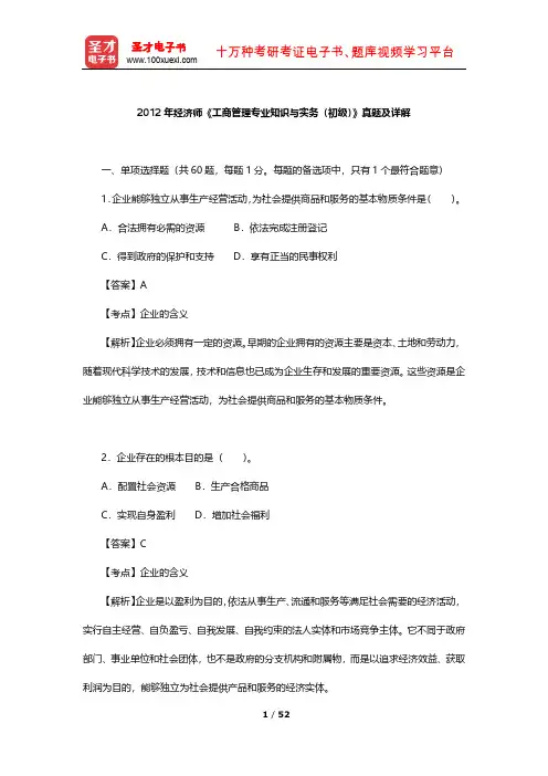 2012年经济师《工商管理专业知识与实务(初级)》真题及详解【圣才出品】