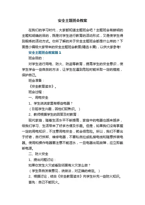 安全主题班会教案（精选8篇）