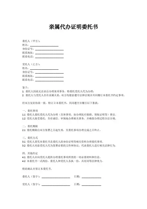 亲属代办证明委托书格式模板