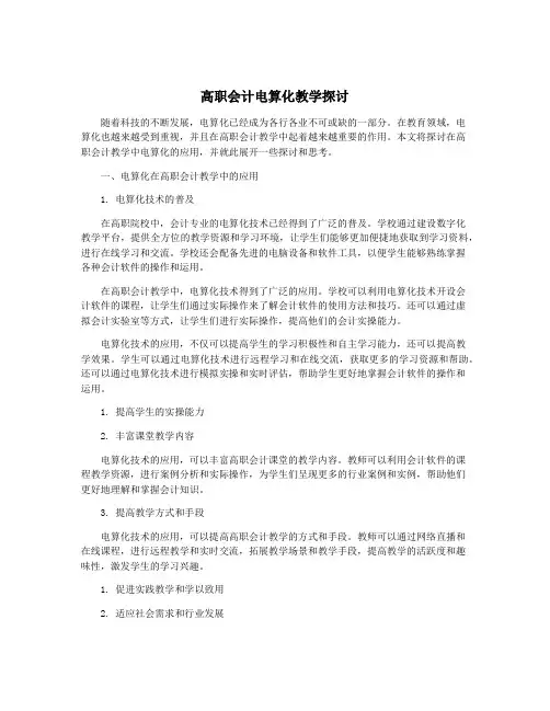 高职会计电算化教学探讨