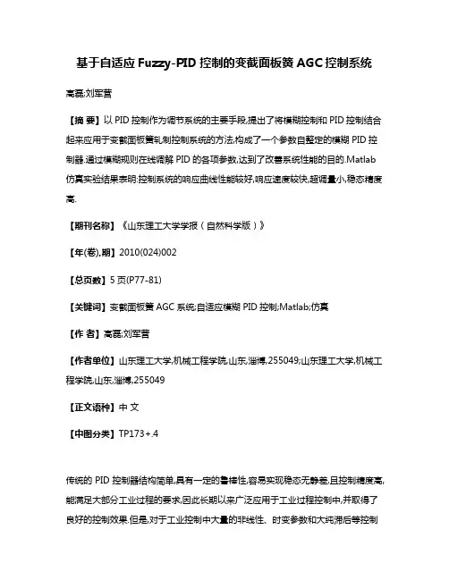 基于自适应Fuzzy-PID控制的变截面板簧AGC控制系统