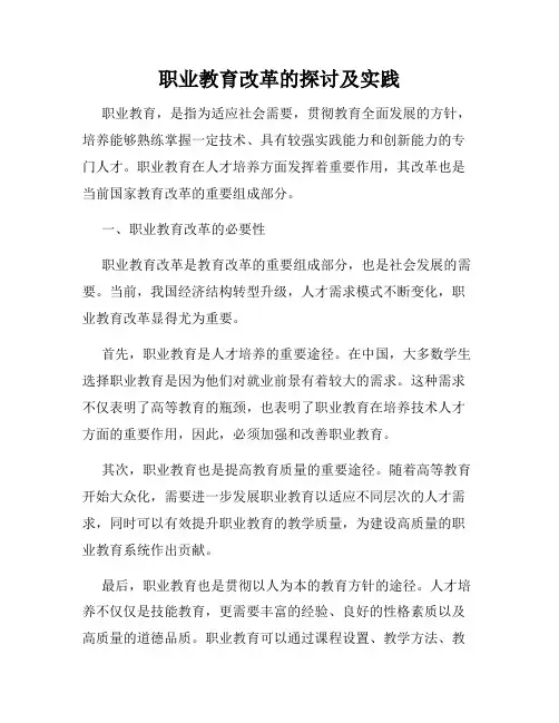 职业教育改革的探讨及实践