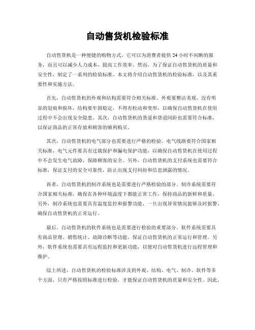 自动售货机检验标准