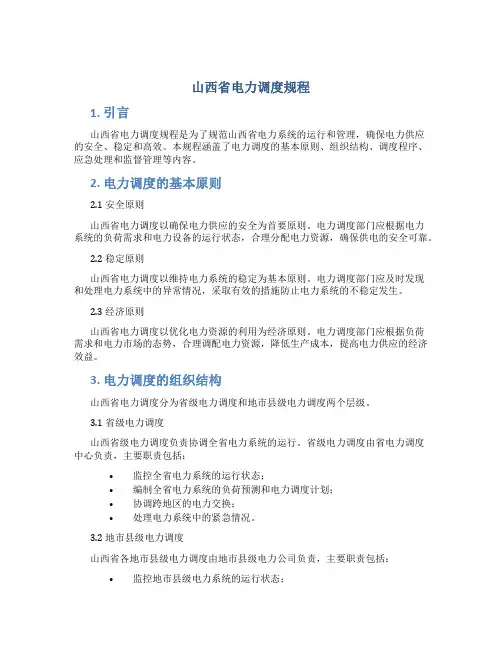 山西省电力调度规程
