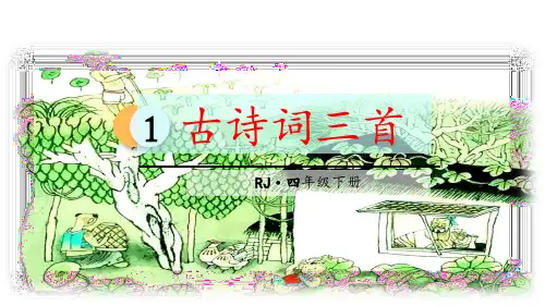 部编版四年级下册《村居》PPT优秀课件1