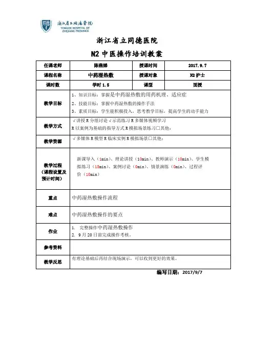 N2中药湿热敷教案