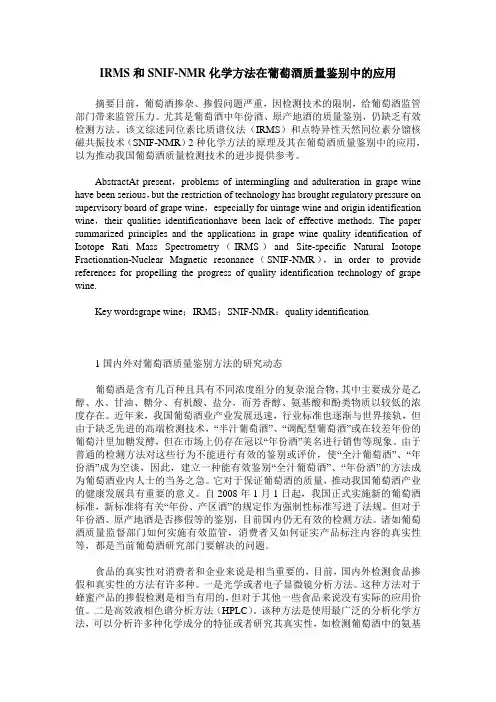 IRMS和SNIF-NMR化学方法在葡萄酒质量鉴别中的应用