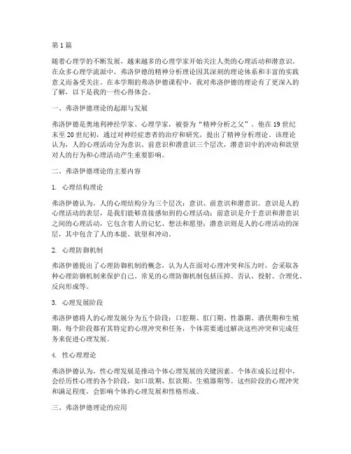 弗洛伊德课程心得体会(2篇)