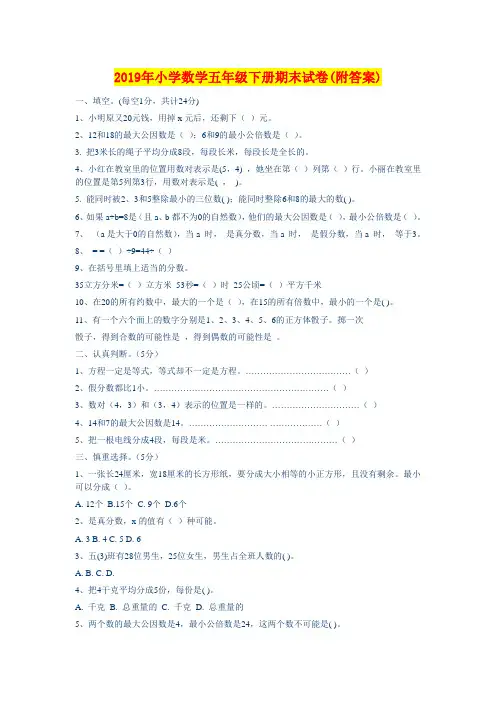 2019年小学数学五年级下册期末试卷(附答案)