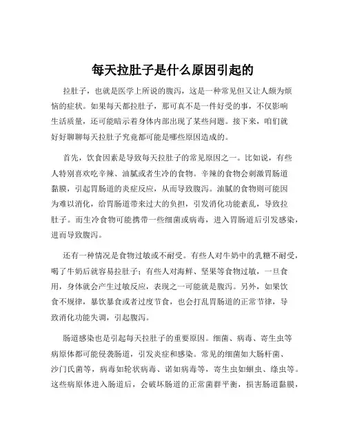 每天拉肚子是什么原因引起的