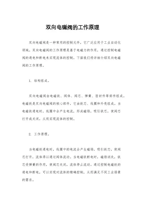 双向电磁阀的工作原理