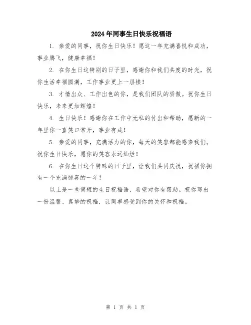 2024年同事生日快乐祝福语