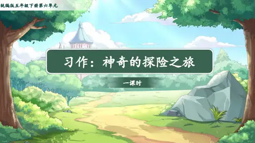 统编版语文五年级下册第六单元习作：神奇的探险之旅课件(共26张PPT)