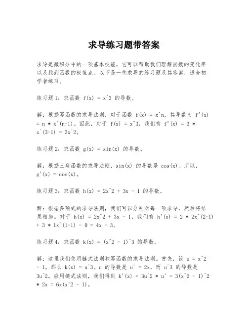 求导练习题带答案