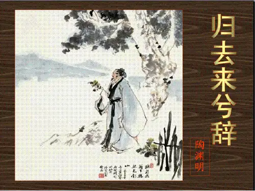 《归去来兮辞》教案(公开课)(课堂PPT)