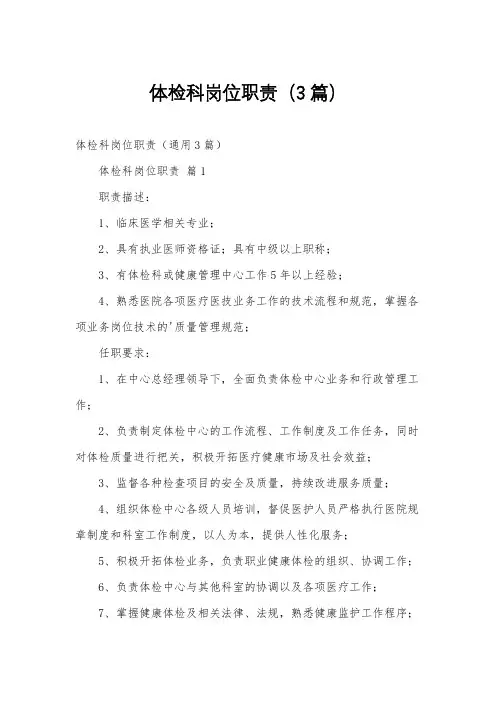 体检科岗位职责(3篇)