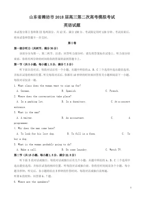 山东省潍坊市2018届高三第二次模拟考试英语试卷含答案