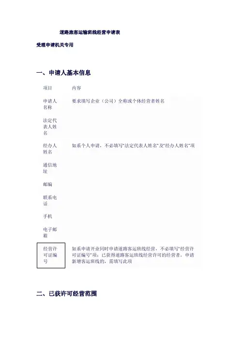 道路旅客运输班线经营申请表