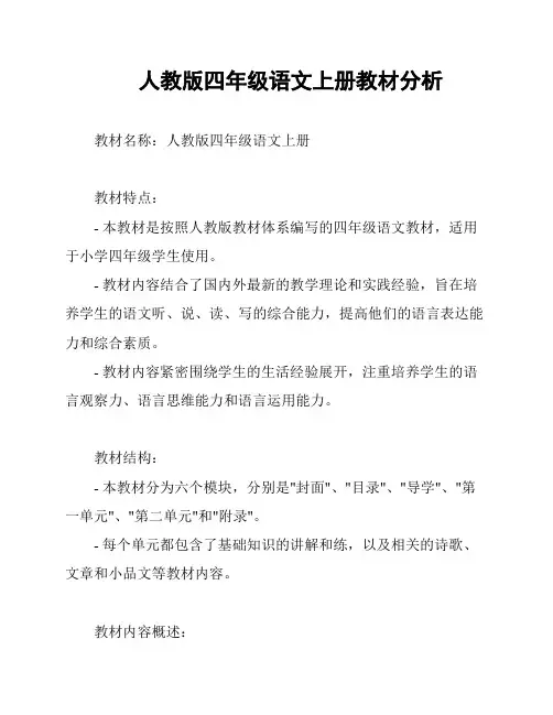 人教版四年级语文上册教材分析